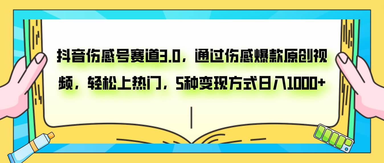 抖音伤感号赛道3.0！轻松上热门，5种变现方式日入1000！新手必学！-玖儿的学习笔记