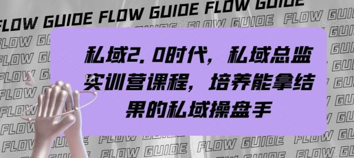 迈入私域2.0时代,私域·总监实战营课程,成为顶尖私域操盘手!-玖儿的学习笔记