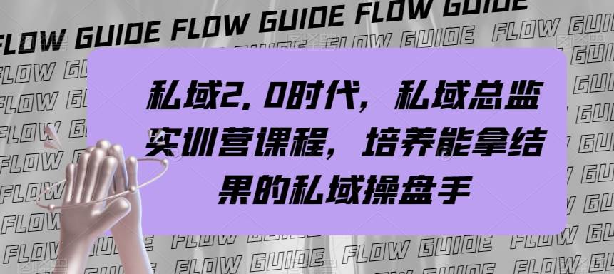 迈入私域2.0时代，私域·总监实战营课程，成为顶尖私域操盘手！-玖儿的学习笔记