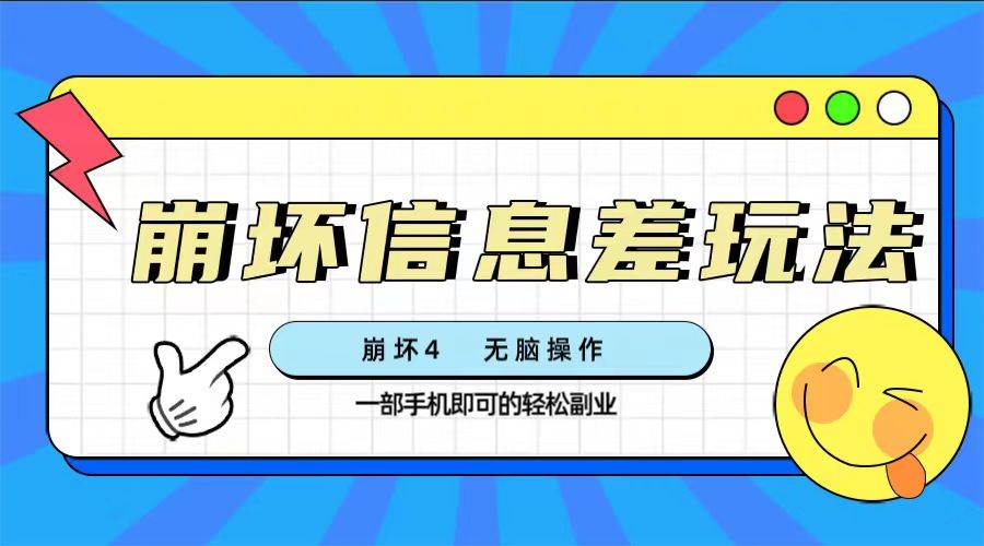 崩坏4星穹铁道信息差玩法，一部手机无脑操作，游戏资源变现无上限（附独家渠道）-玖儿的学习笔记