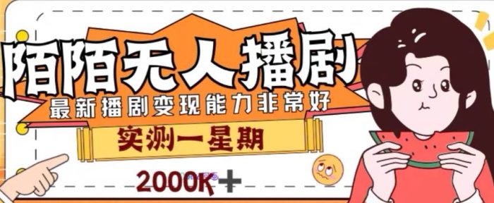 陌陌无人播剧项目,解放双手实现躺赚!外面售价1980的玩法,实测7天变现2000!-玖儿的学习笔记