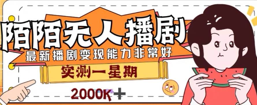 陌陌无人播剧项目，解放双手实现躺赚！外面售价1980的玩法，实测7天变现2000！-玖儿的学习笔记