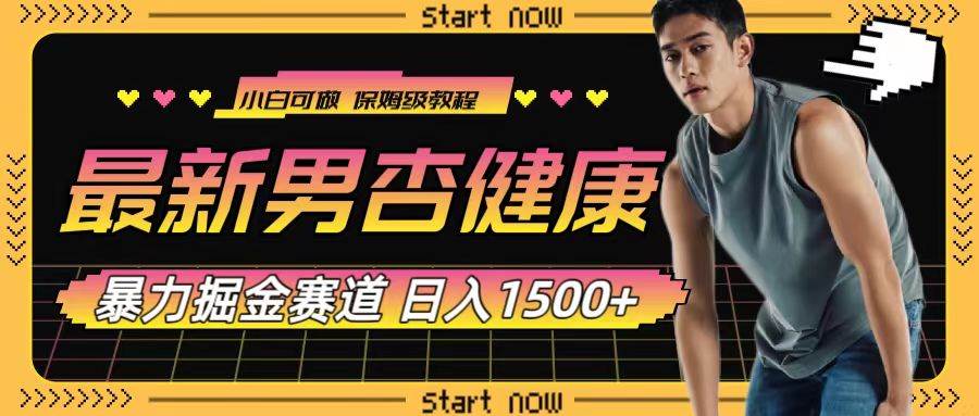 最新男杏健康赛道暴力掘金，可日入1500-玖儿的学习笔记