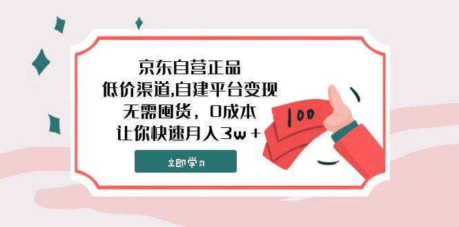 京东自营正品低价渠道，0成本快速月入3W+，小白可操作，无囤货压力-玖儿的学习笔记