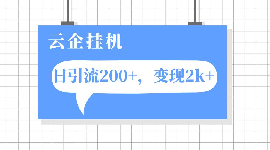 云企挂机项目，单日引流200 ，变现2k-玖儿的学习笔记