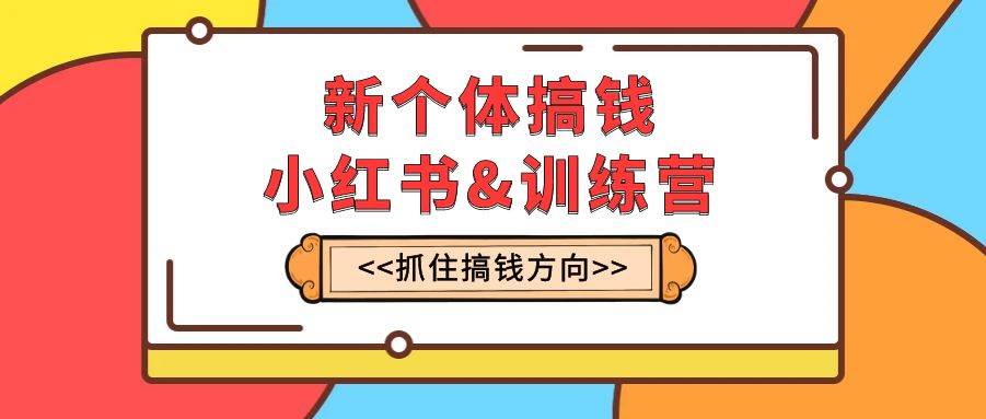 小红书训练营：实战落地运营，实现每月多赚2w，抓住赚钱方向！-玖儿的学习笔记