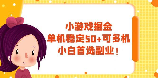 小游戏掘金，轻松赚钱，小白上手快！（含实操教程）-玖儿的学习笔记