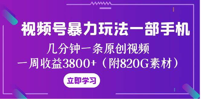 视频号创作者分成计划暴力玩法，几分钟一条原创视频，一周收益3800！速来get！（附820G素材）-玖儿的学习笔记