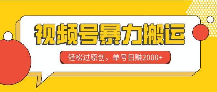 视频号搬运新玩法:轻松过原创,单号日赚2000,省时省力一键处理-玖儿的学习笔记
