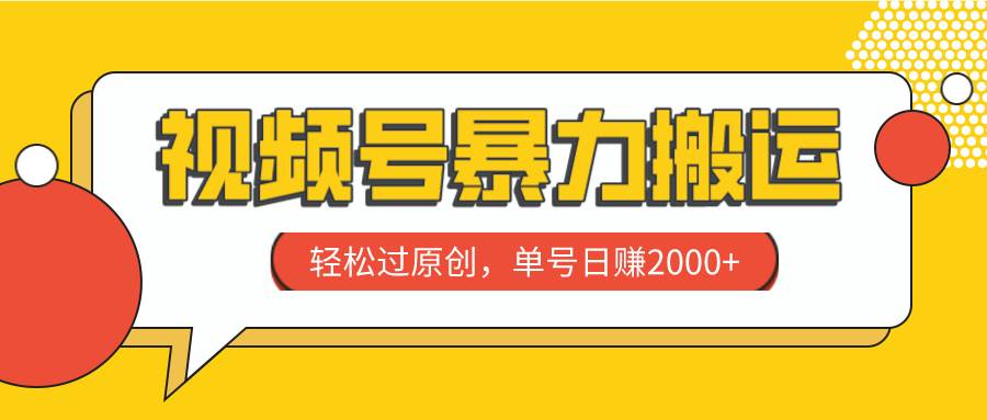 视频号搬运新玩法：轻松过原创，单号日赚2000，省时省力一键处理-玖儿的学习笔记