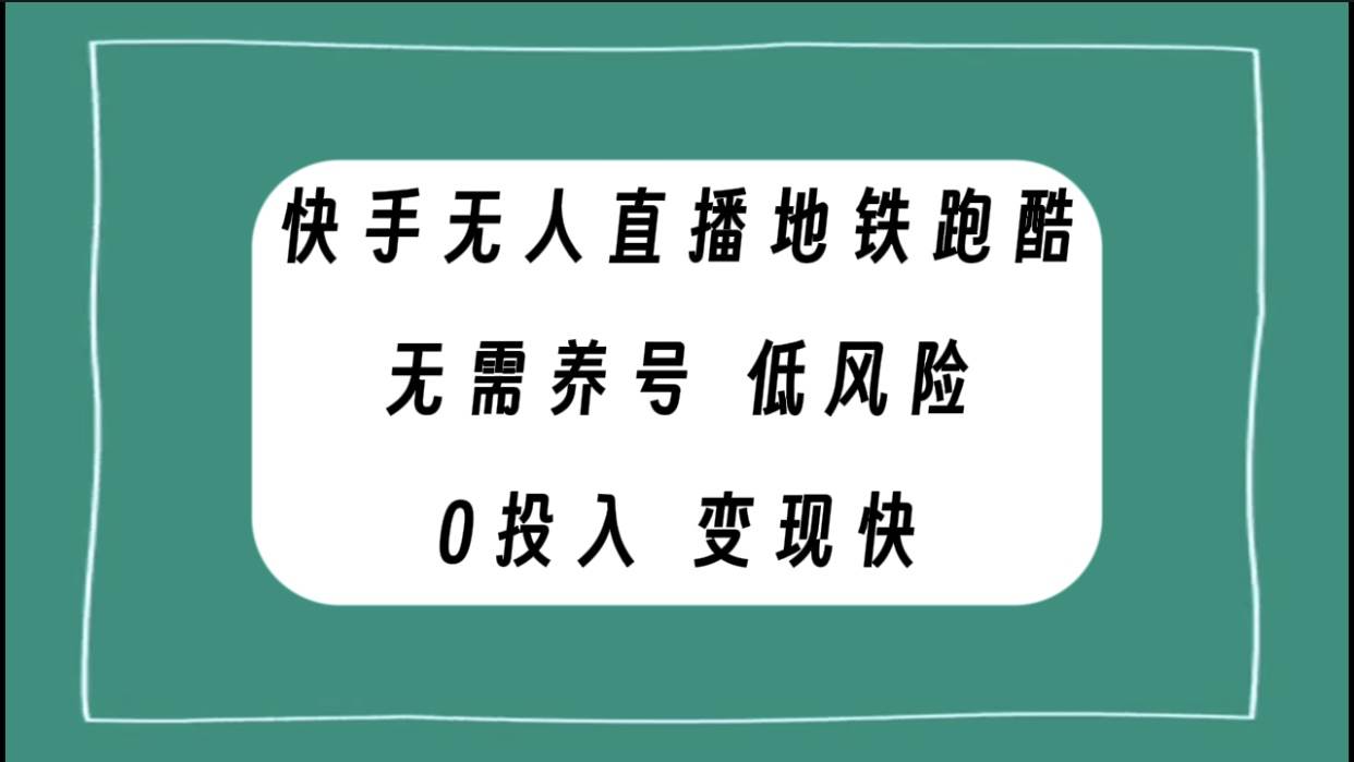 快手无人直播地铁跑酷，无需养号，低投入零风险变现快-玖儿的学习笔记