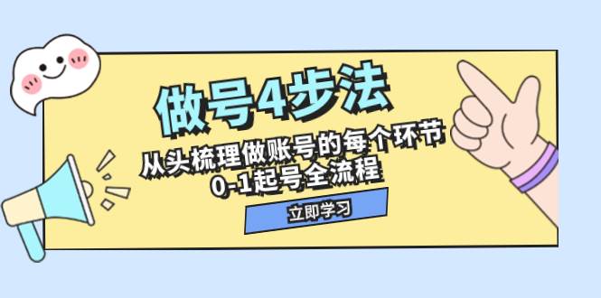 做号4步法，从头梳理做账号的每个环节，0-1起号全流程（44节课）-玖儿的学习笔记