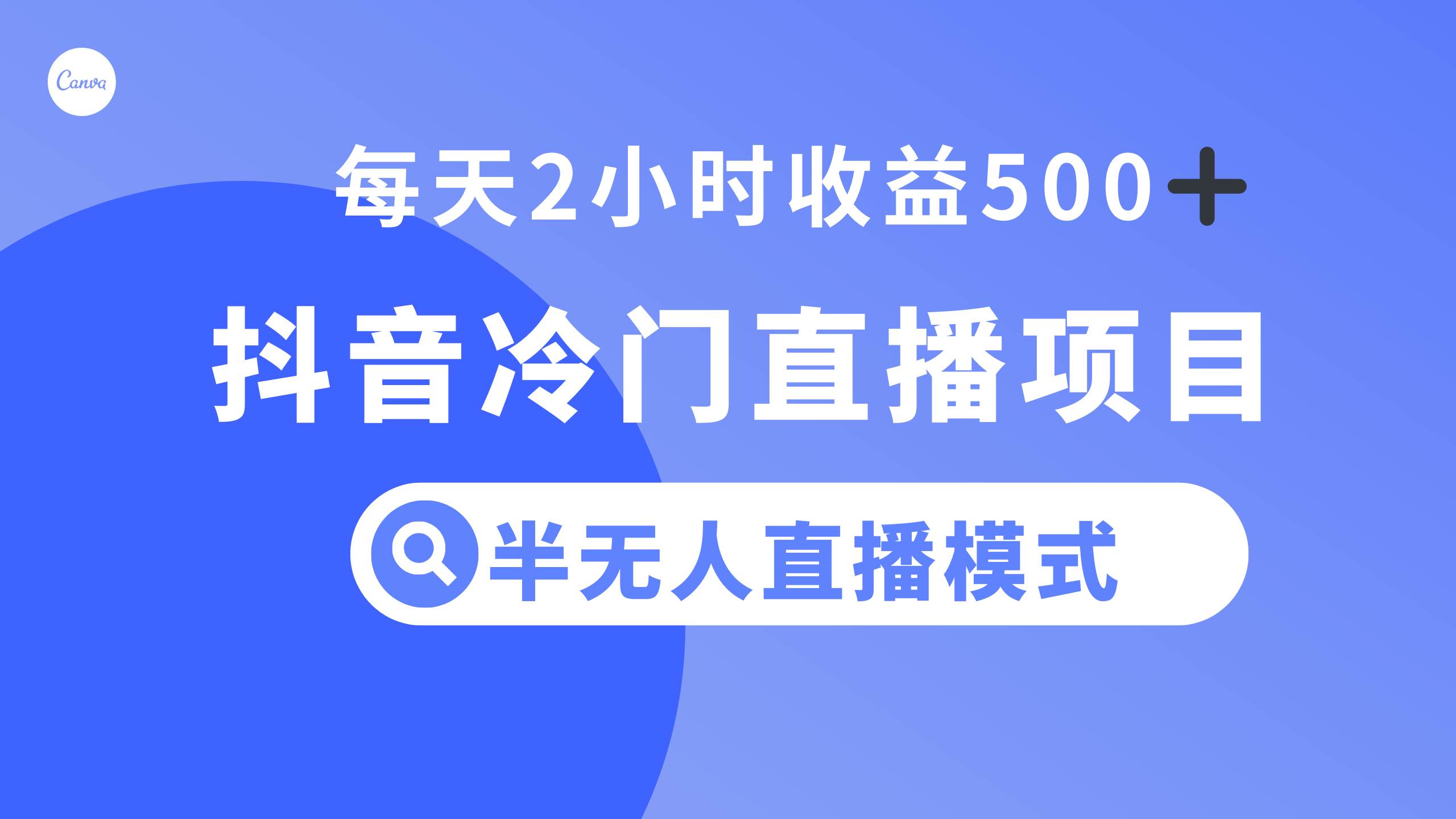 抖音冷门直播项目揭秘：半无人模式轻松赚500，新手小白必学！-玖儿的学习笔记