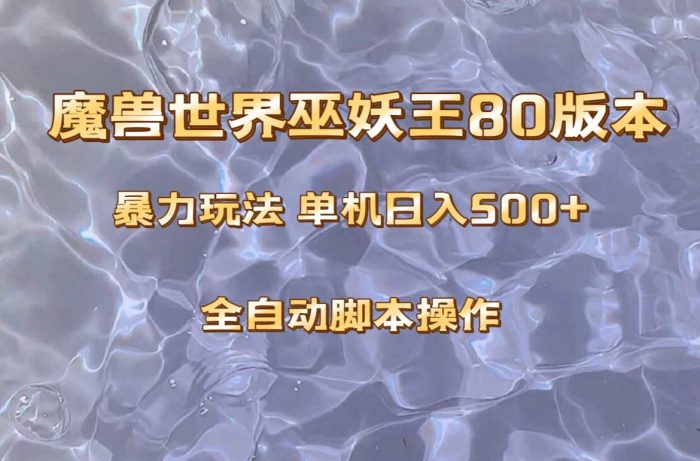魔兽世界80版本暴利攻略,单机收益翻倍,日入500,操作简单上班族也能做!-玖儿的学习笔记