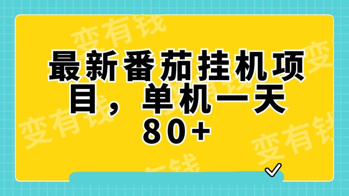 抖音快手挂机项目揭秘!利用AI制作小说视频,单机一天80元,批量操作赚钱无压力!-玖儿的学习笔记