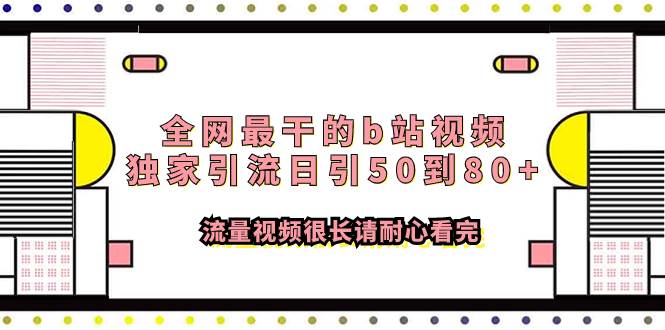 【全网最强引流】B站视频独家秘籍，日引流量50-80，长视频耐心看完才有收获！-玖儿的学习笔记