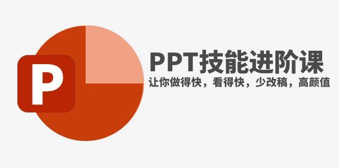 抖音头部PPT博主教你如何进阶PPT技能，让你做得快，看得快，少改稿，高颜值-玖儿的学习笔记