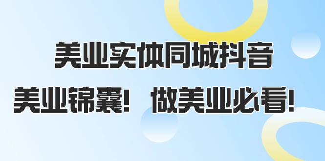美业实体同城抖音教程，美业锦囊！做美业必看，58节课助你流量暴增，轻松破播放！-玖儿的学习笔记