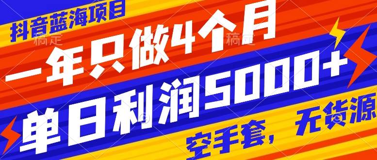 抖音蓝海项目揭秘：空手套无货源，单日利润5000，仅需做4个月！-玖儿的学习笔记