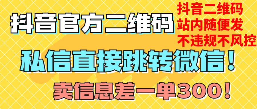 解锁3000价值技术！抖音神级二维码，直接跳转微信无违规风险！自建引流、售卖轻松实现！-玖儿的学习笔记