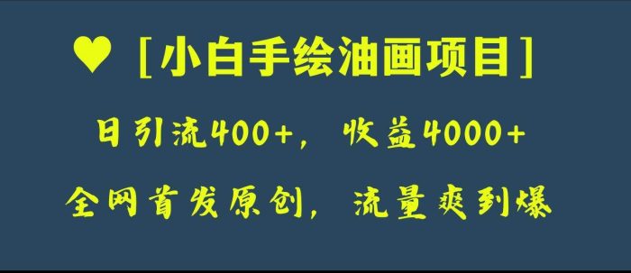全网首发原创手绘油画教程,日引流400,收益4000,小白也能轻松入手!-玖儿的学习笔记