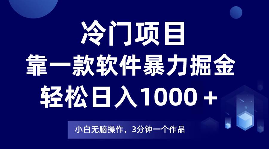冷门项目揭秘：小白轻松上手，日入1000+，暴力掘金只需一款app-玖儿的学习笔记
