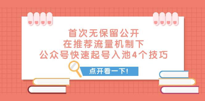 微信推荐流量机制揭秘：公众号快速起号入池的4个技巧，实现批量爆文创作-玖儿的学习笔记