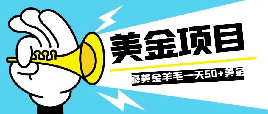 零投入轻松薅国外任务网站羊毛！单号轻松五美金，多开一天50美金！揭秘赚钱的简单副业！-玖儿的学习笔记