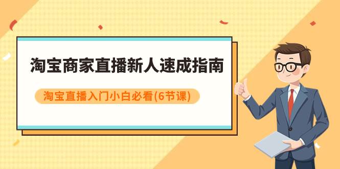 淘宝商家直播速成指南！入门小白必看，揭秘不公开的算法秘籍！（6节课）-玖儿的学习笔记