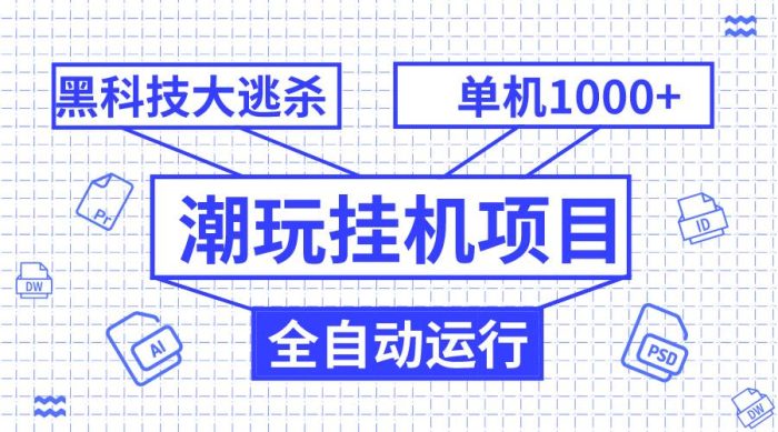 潮玩挂机项目!全自动黑科技大逃杀,单机收益1000!无限多开窗口,85%干就玩了!-玖儿的学习笔记