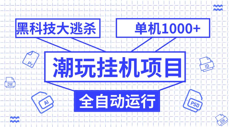 潮玩挂机项目！全自动黑科技大逃杀，单机收益1000！无限多开窗口，85%干就玩了！-玖儿的学习笔记