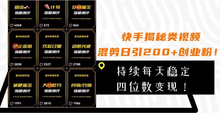 快手揭秘类视频混剪引流创业粉,日引200,四位数变现,创业粉引流教程!-玖儿的学习笔记