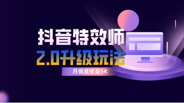 抖音特效师像塑2.0新玩法揭秘，一组账号单月最低躺赚5000元，每天只需半小时，小白、懒人必备!-玖儿的学习笔记