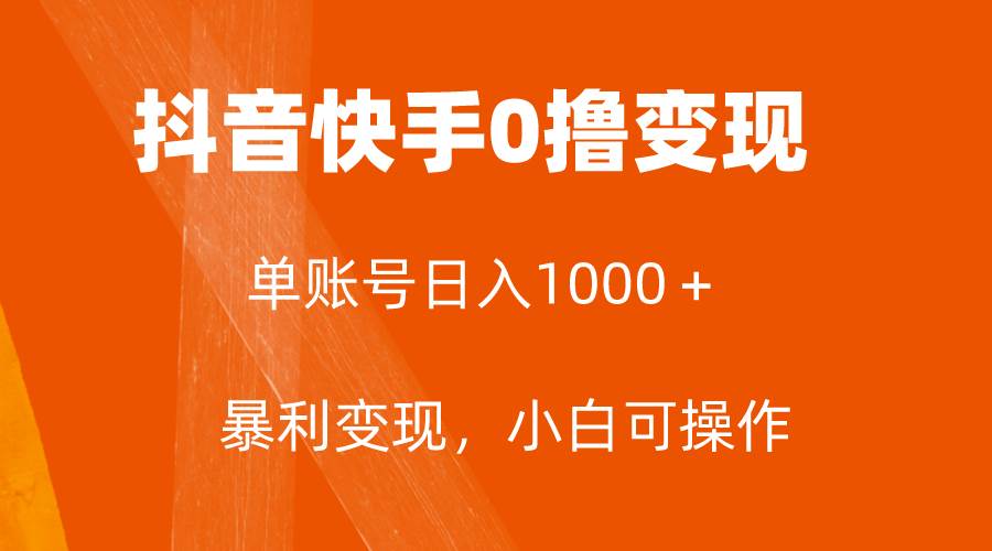抖音快手0撸音乐变现平台揭秘：单账号日入1000+，保底5元一单，简单操作轻松赚钱！-玖儿的学习笔记