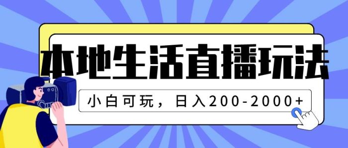 本地生活直播，小白也能日入200-2000！极具前景的赚钱玩法！-玖儿的学习笔记