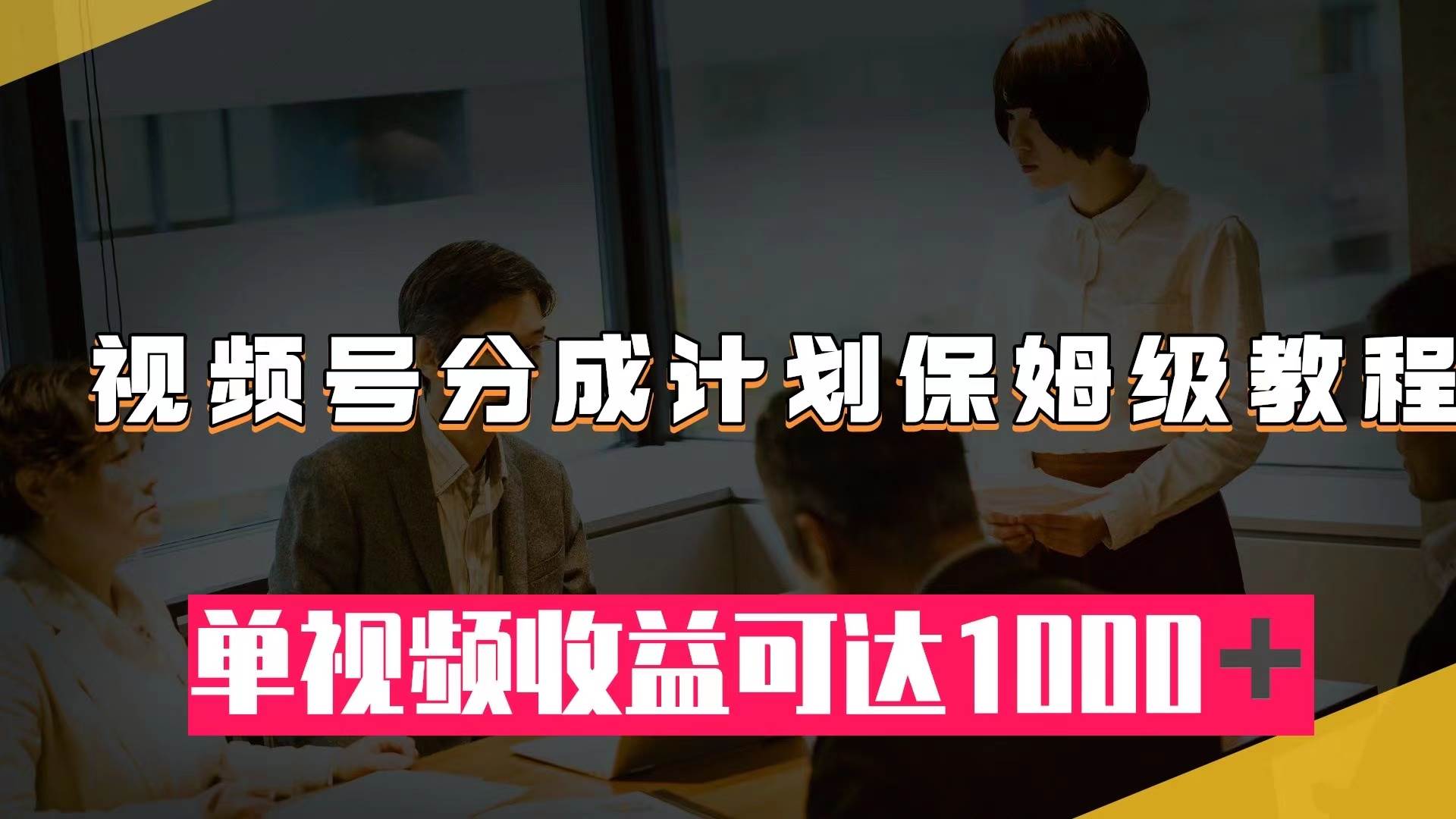 视频号分成计划保姆级教程：从开通收益到作品制作，单视频收益可达1000＋-玖儿的学习笔记