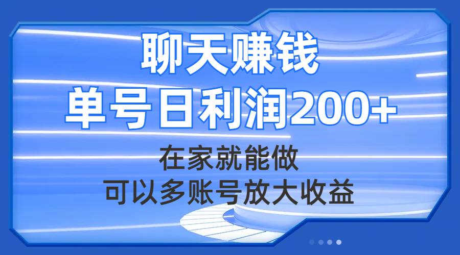 聊天赚钱，在家就能做，可以多账号放大收益，单号日利润200-玖儿的学习笔记