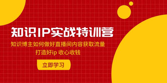 知识IP实战特训营：掌握直播间话术秘籍，打造爆款IP，实现流量变现-玖儿的学习笔记
