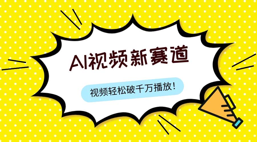 最新ai视频赛道，纯搬运AI处理，可过视频号、中视频原创，单视频热度上千万-玖儿的学习笔记