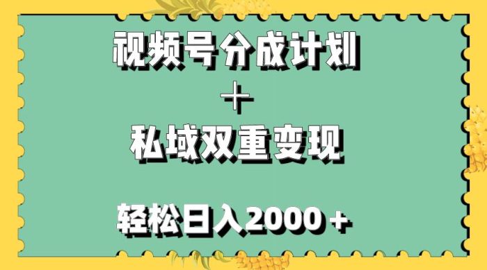 视频号分成计划+私域双重变现,轻松日入1000+,尽享视频号热潮!-玖儿的学习笔记