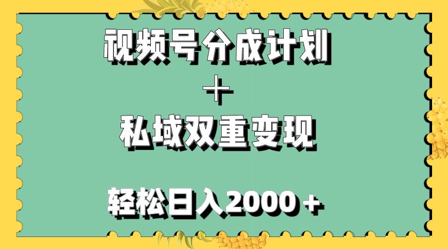 视频号分成计划＋私域双重变现，轻松日入1000＋，尽享视频号热潮！-玖儿的学习笔记