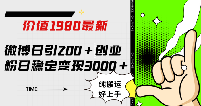 【独家攻略】微博日引200创业粉，稳定变现3000，纯搬运无脑上手，月入50W不是梦！-玖儿的学习笔记