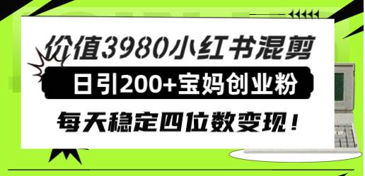 【小红书宝妈创业粉引流】每天稳定四位数变现！爆火平台，高端女性用户，月入50W近在咫尺！-玖儿的学习笔记