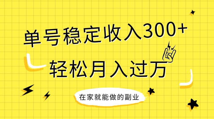 稳定持续型项目:新手小白轻松月入过万,单号稳定收入300元,抓住风口红利实现财务自由-玖儿的学习笔记