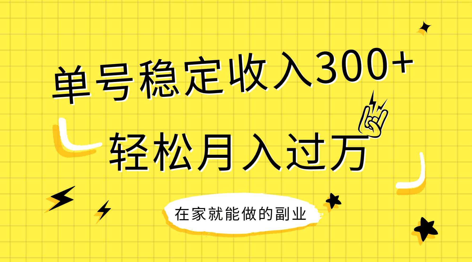 稳定持续型项目：新手小白轻松月入过万，单号稳定收入300元，抓住风口红利实现财务自由-玖儿的学习笔记