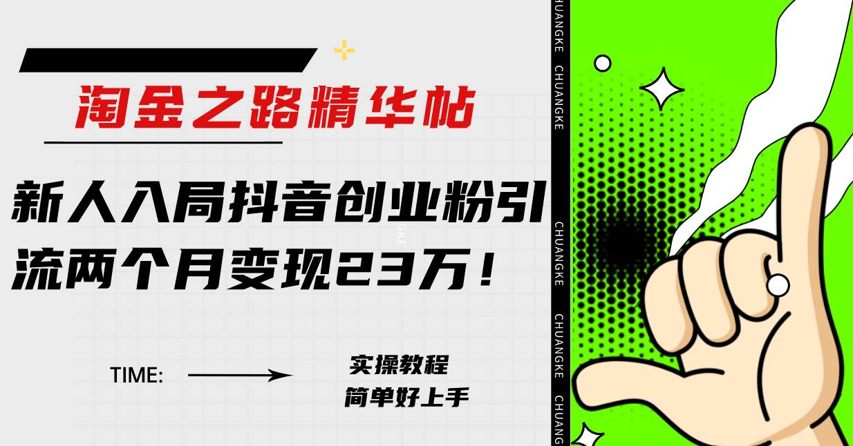抖音创业粉引流实战：从0到1，两个月变现23万的秘密-玖儿的学习笔记