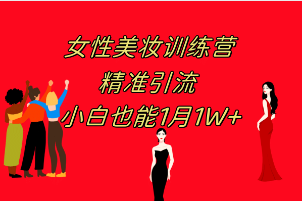 《女性美妆训练营1.0》 零基础小白也能轻松上手，日引流300，月入1W实操教学！200G美甲教程免费送！-玖儿的学习笔记
