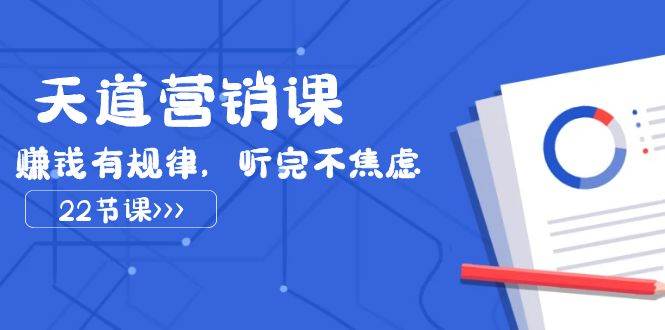 天道-营销课2023，赚钱有规律，听完不焦虑（22节课）-玖儿的学习笔记