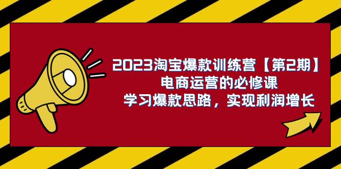 2023淘宝爆款训练营【第2期】电商运营的必修课，学习爆款思路 实现利润增长-玖儿的学习笔记