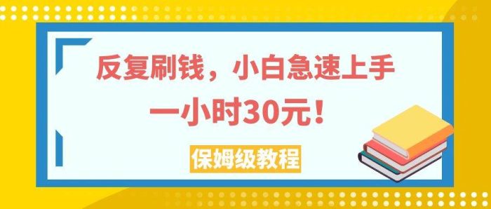 反复刷钱,小白急速上手,一个小时30元,实操教程。-玖儿的学习笔记